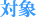 �Ώ�