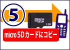 �g�тł̂����p��microSD miniSD�ȂǂɃR�s�[���܂��B