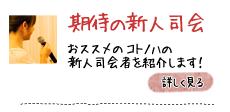 オフィスコトノハ　期待の新人司会